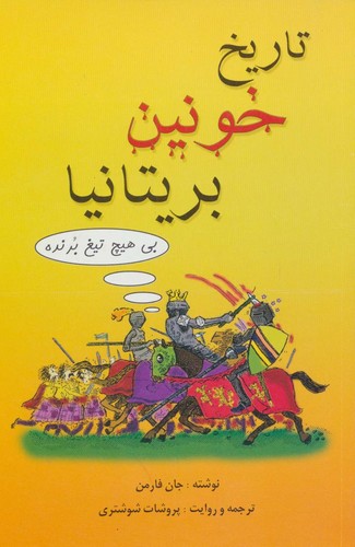 تاریخ خونین بریتانیا (شمیز،رقعی،بهجت)