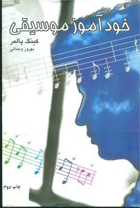 خودآموز موسیقی (شمیز،رقعی،دایره)