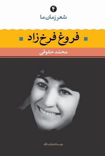 فروغ فرخزاد (شعر زمان ما 4)،(شمیز،رقعی،نگاه)