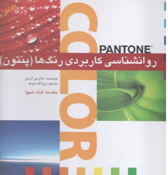 کتاب روانشناسی کاربردی رنگها پنتون چاپ یازدهم -بیهق کتاب