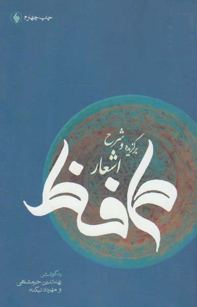 کتاب برگزیده و شرح اشعار حافظ-فرزان روز