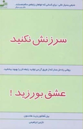 کتاب سرزنش نکنید عشق بورزید!نسل نواندیش