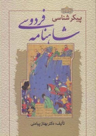 پیکر شناسی شاهنامه فردوسی-زوار