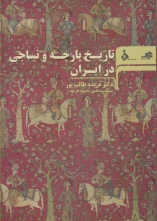 کتاب تاریخ پارچه و نساجی در ایران-مرکب سپید