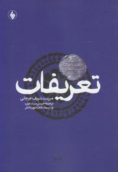 تعریفات(فرهنگ اصطلاحات معارف اسلامی)-فرزان روز