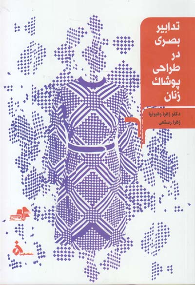 کتاب تدابیر بصری در طراحی پوشاک زنان-مرکب سپید