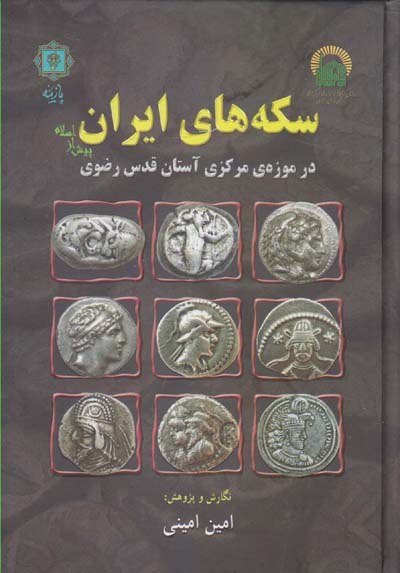 سکه های ایران پیش از اسلام در موزه ی مرکزی آستان قدس رضوی-پازینه