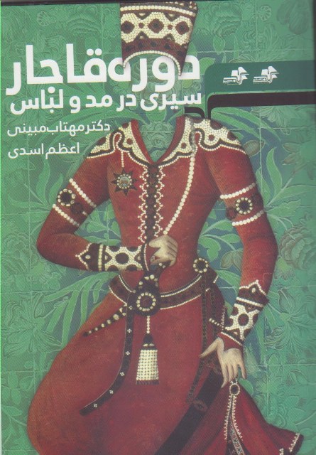 کتاب سیری در مد و لباس دوره قاجار-مرکب سپید