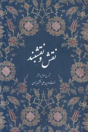 نقش و نقشبند(شرح احوال و آثار غیاث الدین علی نقشبند یزدی)فرهنگستان هنر