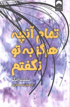 کتاب تمام آنچه که هرگز به تو نگفتم-میلکان