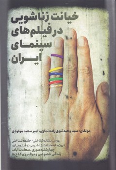کتاب خیانت زناشویی در فیلم های سینمای ایران-روزنه کار