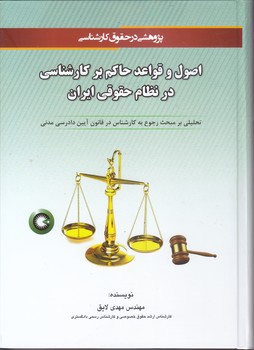 کتاب اصول و قواعد حاکم بر کارشناسی در نظام حقوقی ایران-پیک فرهنگ