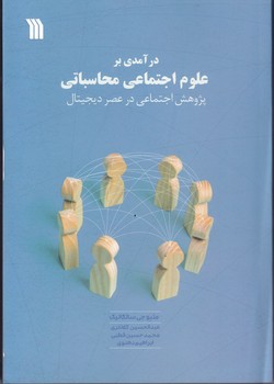 کتاب در آمدی بر علوم اجتماعی محاسباتی-سروش