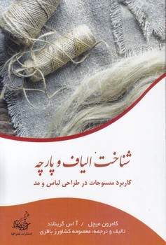 کتاب شناخت الیاف و پارچه (کاربرد منسوجات در طراحی لباس و مد )-فخراکیا
