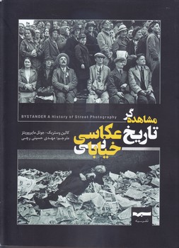 کتاب مشاهده گر تاریخ عکاسی خیابانی-نشر سیه