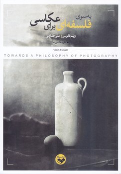 کتاب به سوی فلسفه ای برای عکاسی-پرگار