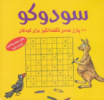 کتاب سودوکو(100 پازل عددی شگفت انگیز برای کودکان)-شباهنگ