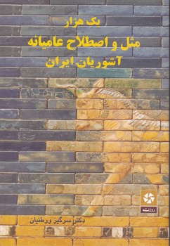 کتاب یک هزار مثل و اصطلاح عامیانه آشوریان ایران-روزنه کار