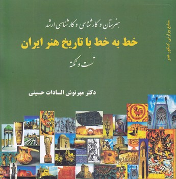 کتاب خط به خط با تاریخ هنر ایران-آیندگان