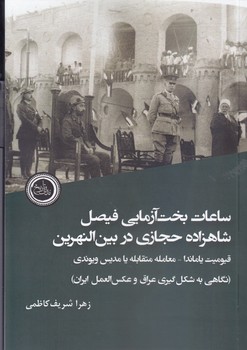 کتاب ساعات بخت آزمایی فیصل شاهزاده حجازی در بین النهرین-ندای تاریخ