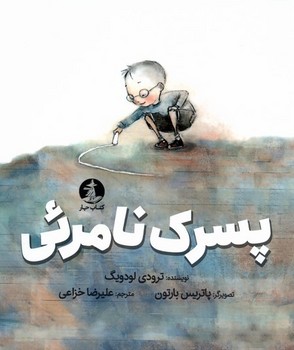 کتاب کودک پسرک نامرئی_میلکان