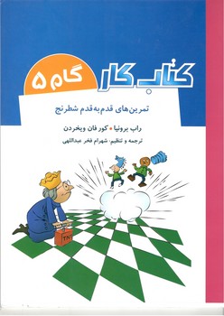کتاب تمرین های قدم به قدم شطرنج(کتاب کار گام پنجم)-شباهنگ