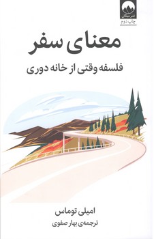 کتاب معنای سفر-میلکان