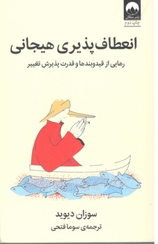 کتاب انعطاف پذیری هیجانی-میلکان