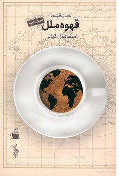 کتاب قهوه ملل-ترانه