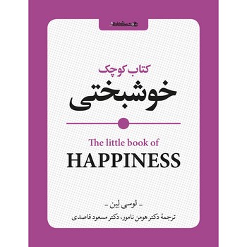 کتاب کوچک خوشبختی_روانشناسی و هنر