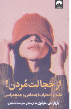 کتاب از خجالت مردن_میلکان