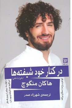 کتاب در کنار خود شیفته ها-گویا
