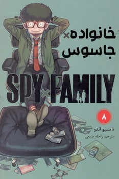 کتاب مانگا فارسی خانواده جاسوس 8-کومینو