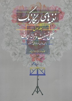 کتاب نغمه های رنگارنگ ج 1 چهل تصنیف و ترانه ایرانی-سرود