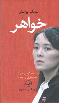 کتاب خواهر زندگینامه کیم یو جونگ مخوف ترین زن جهان-ثالث