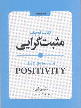کتاب کوچک مثبت گرایی - روان شناسی و هنر