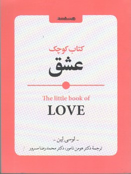 کتاب کوچک عشق - روان شناسی و هنر