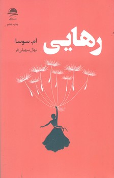 کتاب رهایی -داهی-مجید