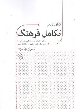 کتاب درآمدی بر تکامل فرهنگ-چاو