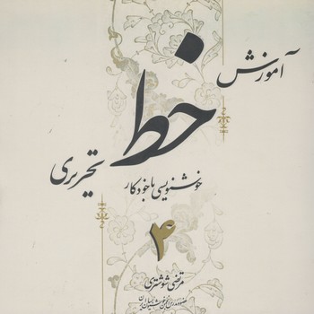 کتاب آموزش خط تحریر شوشتری 4جلدی-بیهق کتاب