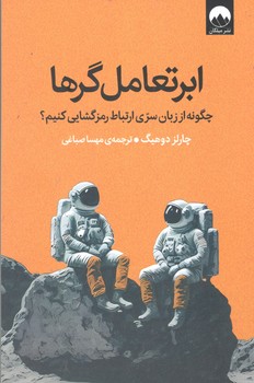 کتاب ابرتعامل گرها_میلکان