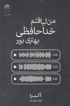 کتاب من لیاقتم خداحافظی بهتری بود_داهی مجید به سخن