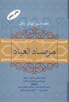 کتاب مرصادالعباد_فردوس