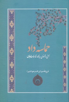 کتاب حماسه داد_فردوس