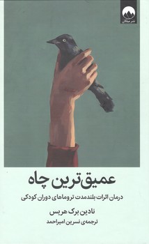 کتاب عمیق ترین چاه-میلکان
