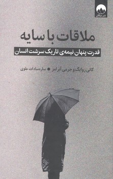 کتاب ملاقات با سایه-میلکان