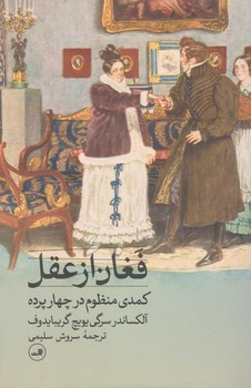 کتاب فغان از عقل _ثالث