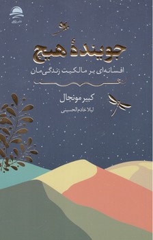 کتاب جوینده هیچ_داهی