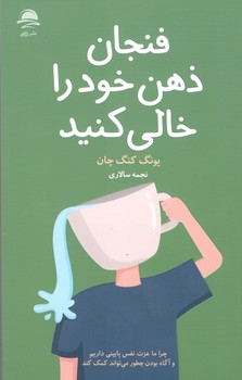 کتاب فنجان ذهن خود را خالی کنید_داهی