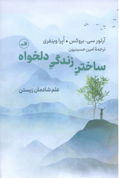 کتاب ساختن زندگی دلخواه_ثالث